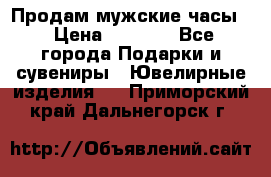 Продам мужские часы  › Цена ­ 2 990 - Все города Подарки и сувениры » Ювелирные изделия   . Приморский край,Дальнегорск г.